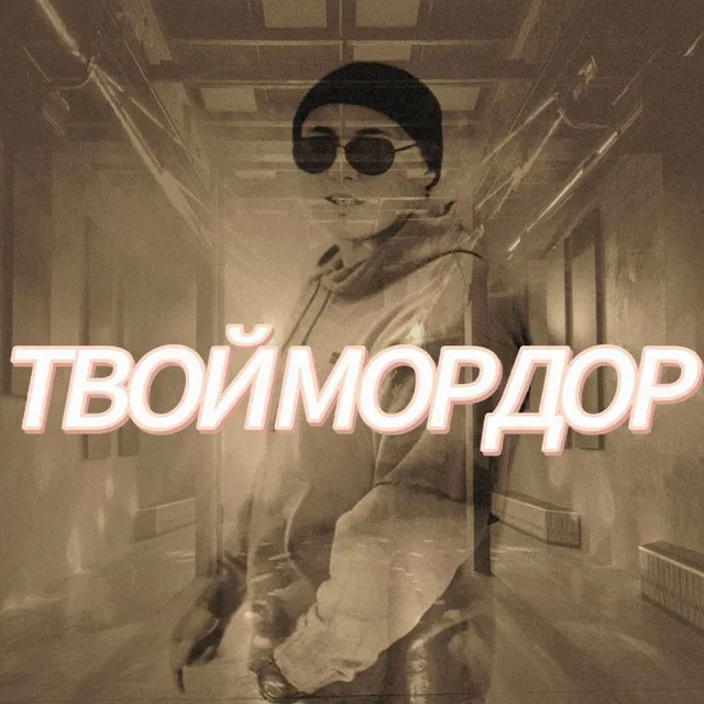 Твой Мордор