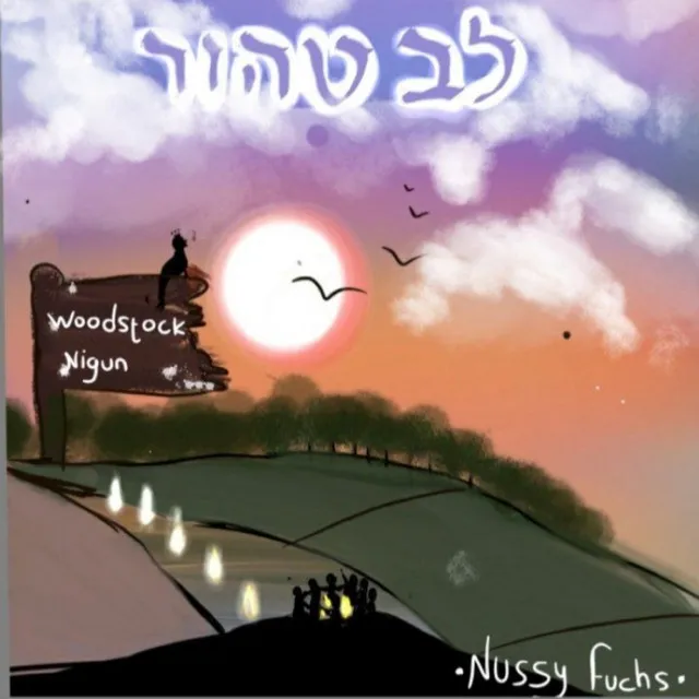 ניגון וודסטאק - Woodstock nigun lev Tahor