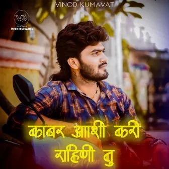 Kabar Aashi Kari Rahini Tu (feat. Vinod Kumavat) by Yuvraj Thorat