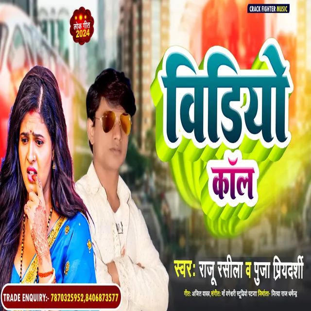 Video Call (bhojpuri)