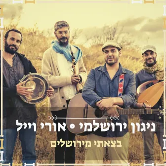 בצאתי מירושלים (אש תוקד בקרבי) by Nigun Yerushalmi