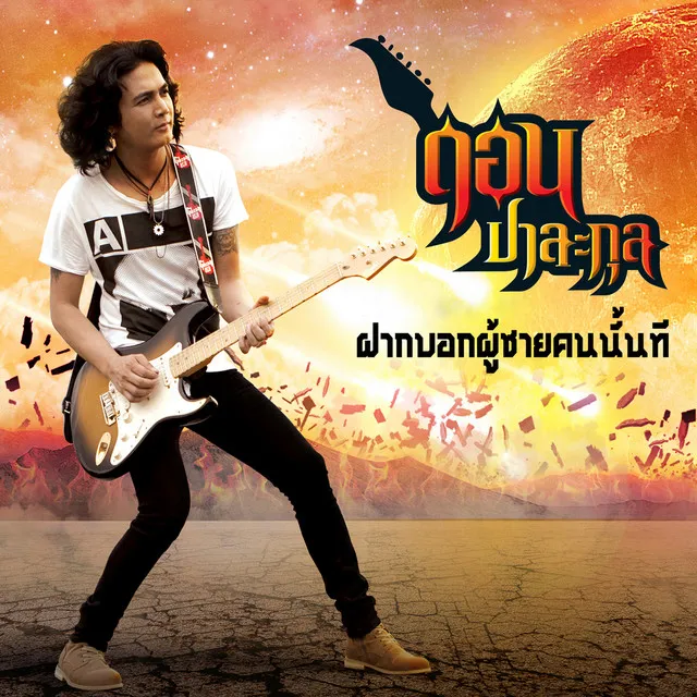 ฝากบอกผู้ชายคนนั้นที - Single