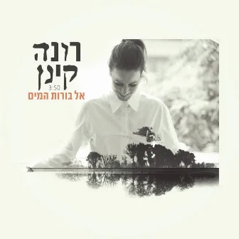 אל בורות המים by Rona Kenan