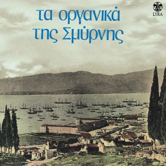 Ta Organika Tis Smyrnis by Unknown Artist