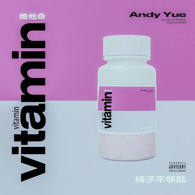 維他命(Vitamin)