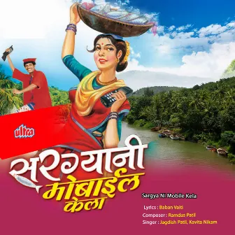 Sargya Ni Mobile Kela by Ramdas Patil