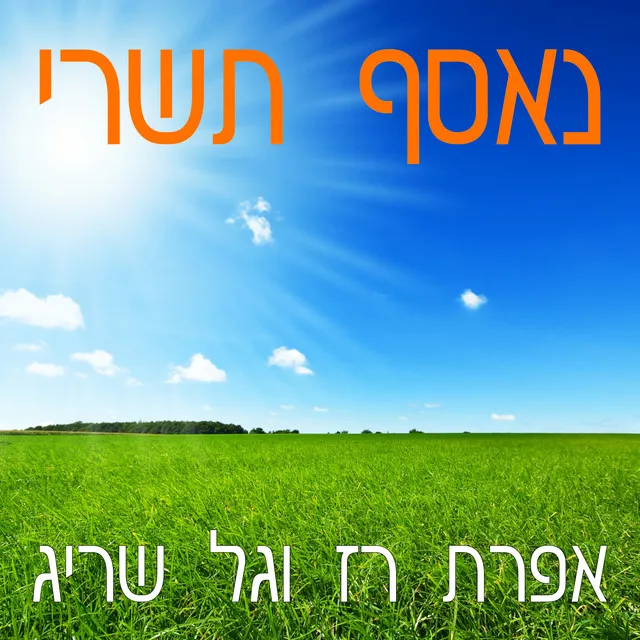 נאסף תשרי - ביג בנד סטייל