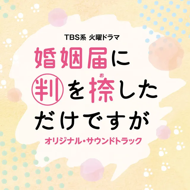 TBS系 火曜ドラマ「婚姻届に判を捺しただけですが」オリジナル・サウンドトラック