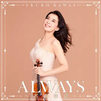 ALWAYS～名曲物語～ by Ikuko Kawai