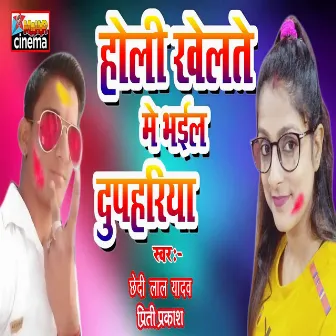 Holi Khelte Me Bhail Dupahariya by Chhedi Lal Yadav