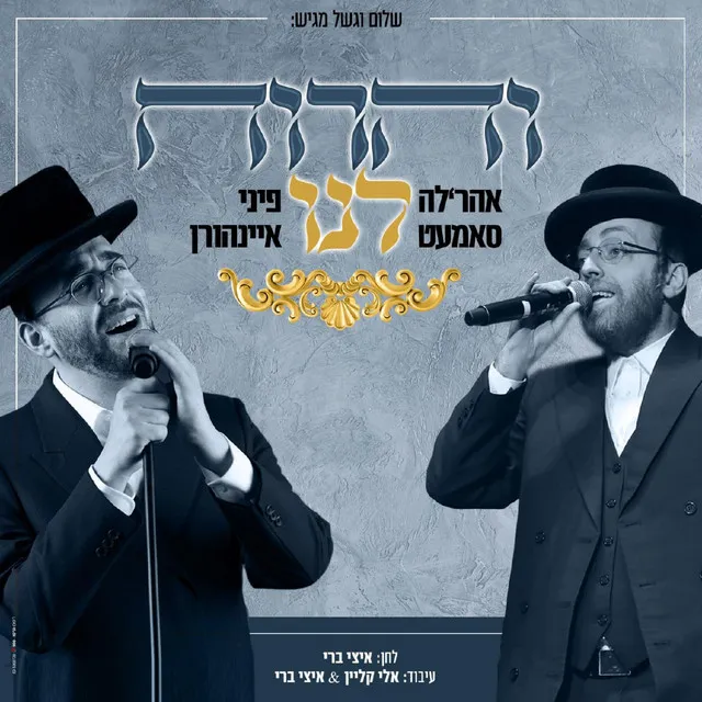 Veharvach Lanu - והרוח לנו