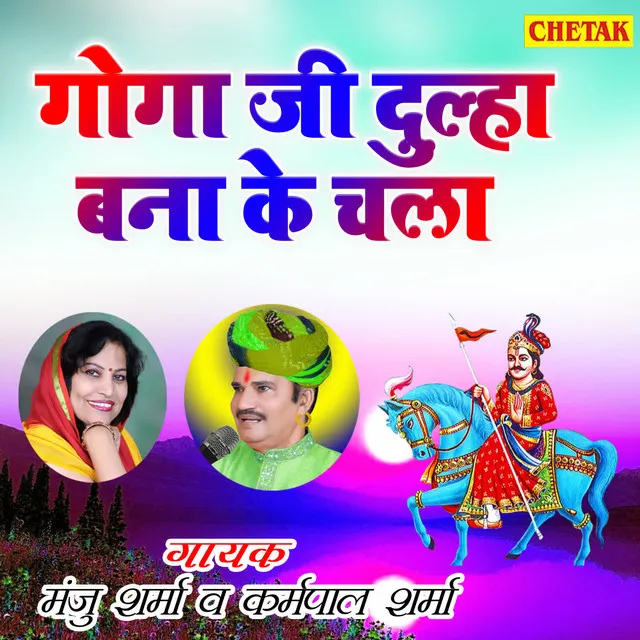 Goga Ji Dulha Bana Ke Chala