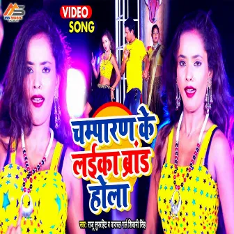 Champaran Ke Laika Brand Hola by Raju Superhit