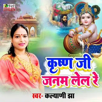 Krishna Ji Janam Lel Re by Kalyani jha