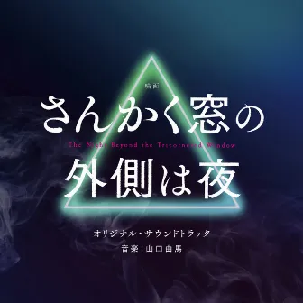 映画「さんかく窓の外側は夜」オリジナル・サウンドトラック by yuma yamaguchi