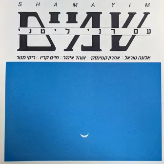 שמיים by Danny Littany