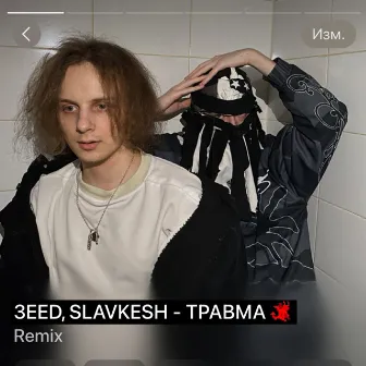 ТРАВМА (REMIX) by SLAVKESH