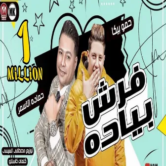 فرش بياده by Hamada El Asmar