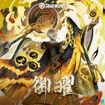 御曜 (手遊《決戰!平安京》大天狗典藏皮膚「丹曦霽日」主題曲) by 蔡翊昇