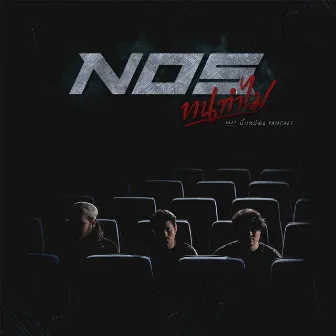 ทนทำไม - Single by Nos