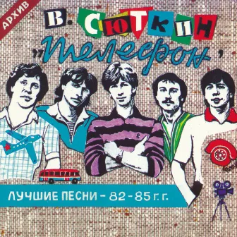 Лучшие песни 82-85 год by Unknown Artist