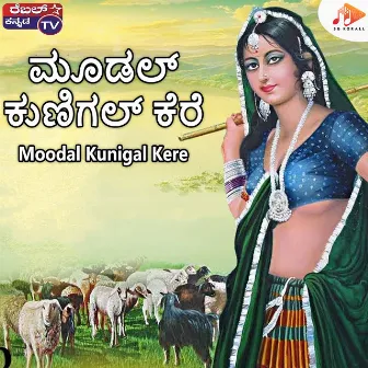 Moodal Kunigal Kere by Kadabagere Muniraju