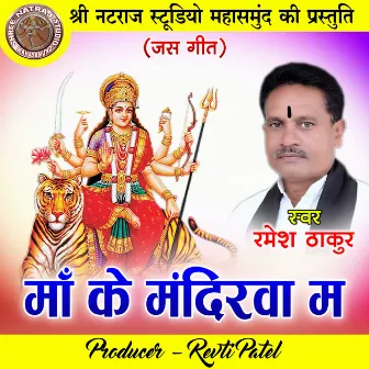 Maa Ke Mandirva Ma (Chhattisgarhi Jas Geet) by Ramesh Thakur