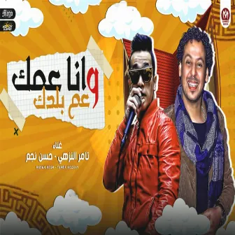 انا عمك و عم بلدك by تامر النزهى