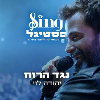 נגד הרוח (מתוך Sing פסטיגל) by Yehuda Levi