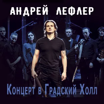 Концерт в Градский Холл by Андрей Лефлер