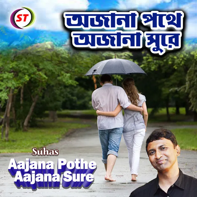 Aajana Pothe Aajana Sure - Bengali Song