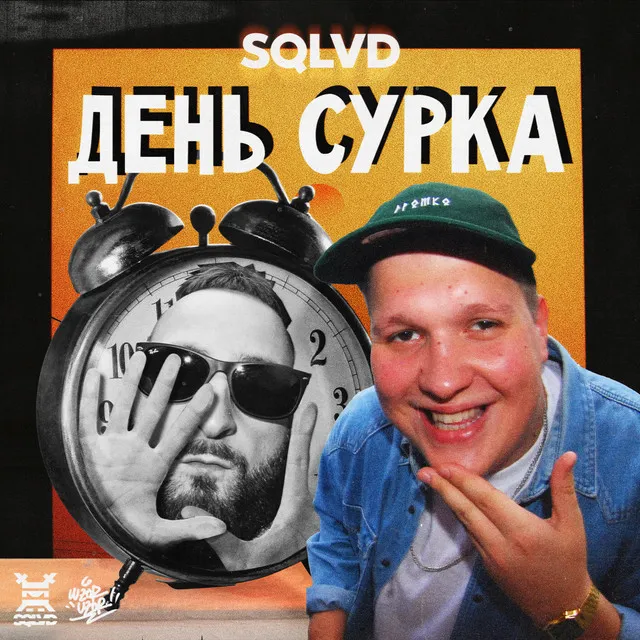 День сурка