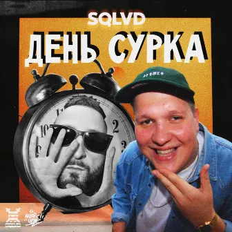 День сурка by SQLVD