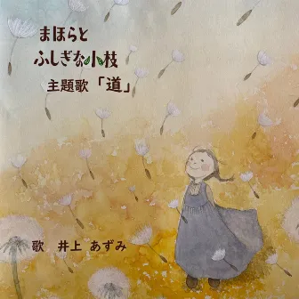 まほらとふしぎな小枝 「道」 by Azumi Inoue