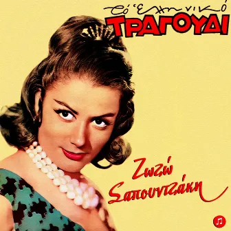 To Elliniko Tragoudi - Zozo Sapountzaki by Zozo Sapountzaki