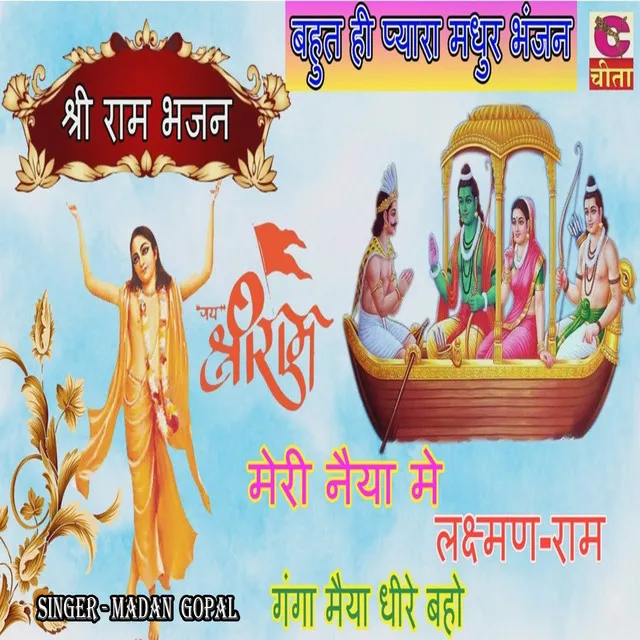 Jay Shri Ram Meri Naiya Me Laxman Ram Ganga Maiya Dheere Baho