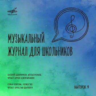 Музыкальный журнал для школьников. Выпуск 9 by Вячеслав Шалевич