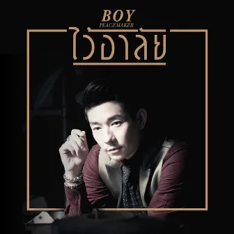 ไว้อาลัย - Single by Boy Peacemaker