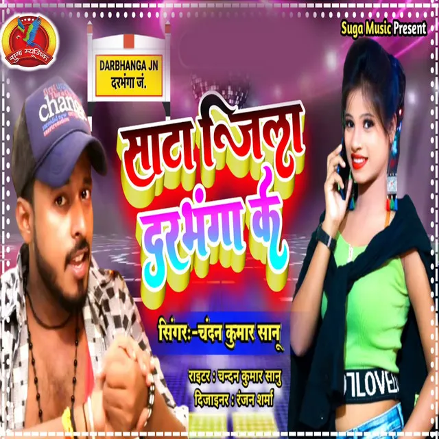 Sata Jila Darbhanga Ke - Bhojpuri Song