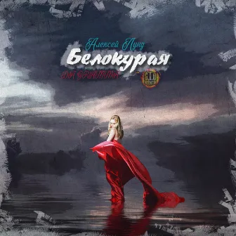 Белокурая by G.T.O.