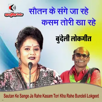 Sautan Ke Sange Ja Rahe Kasam Tori Kha Rahe Bundeli Lokgeet by Rani Kushwaha