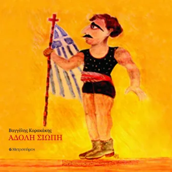 Adoli Siopi by Vaggelis Korakakis