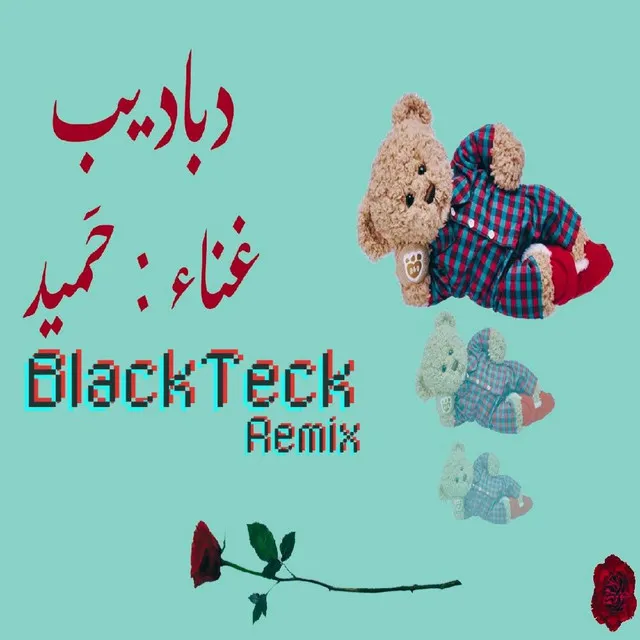 dbadeb Remix - ريميكس دباديب (BlackTeck Remix)