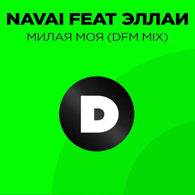 Милая моя - Radio DFM Mix