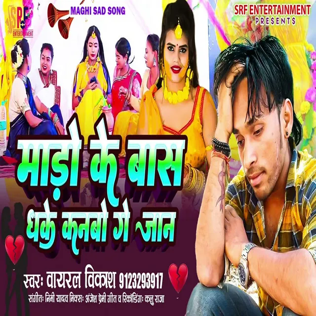 Morrow Ke Baas Dhake Kanabo Gay Jaan - Bhojpuri song