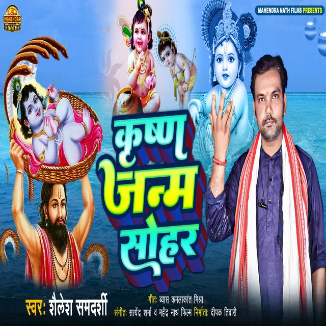 Krishna Janm Sohar - Bhojpuri