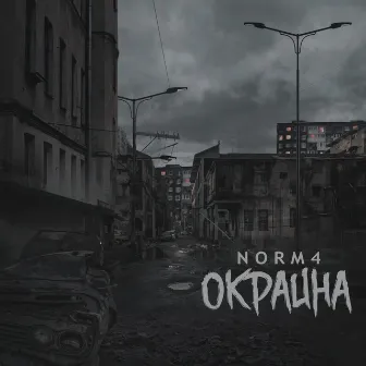 Окраина by NORM4