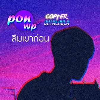 ลืมเขาก่อน by PONWP