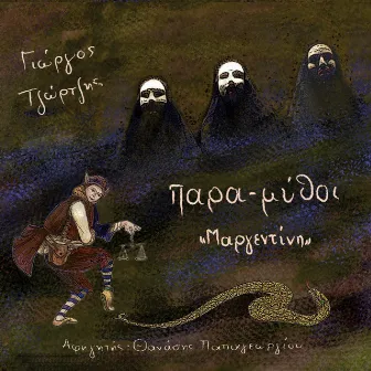 Margentini - narrator: Thanassis Papageorgiou by Giorgos Tzortzis