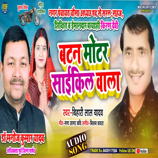 Batam Motar Saikil Wala - BHOJPURI